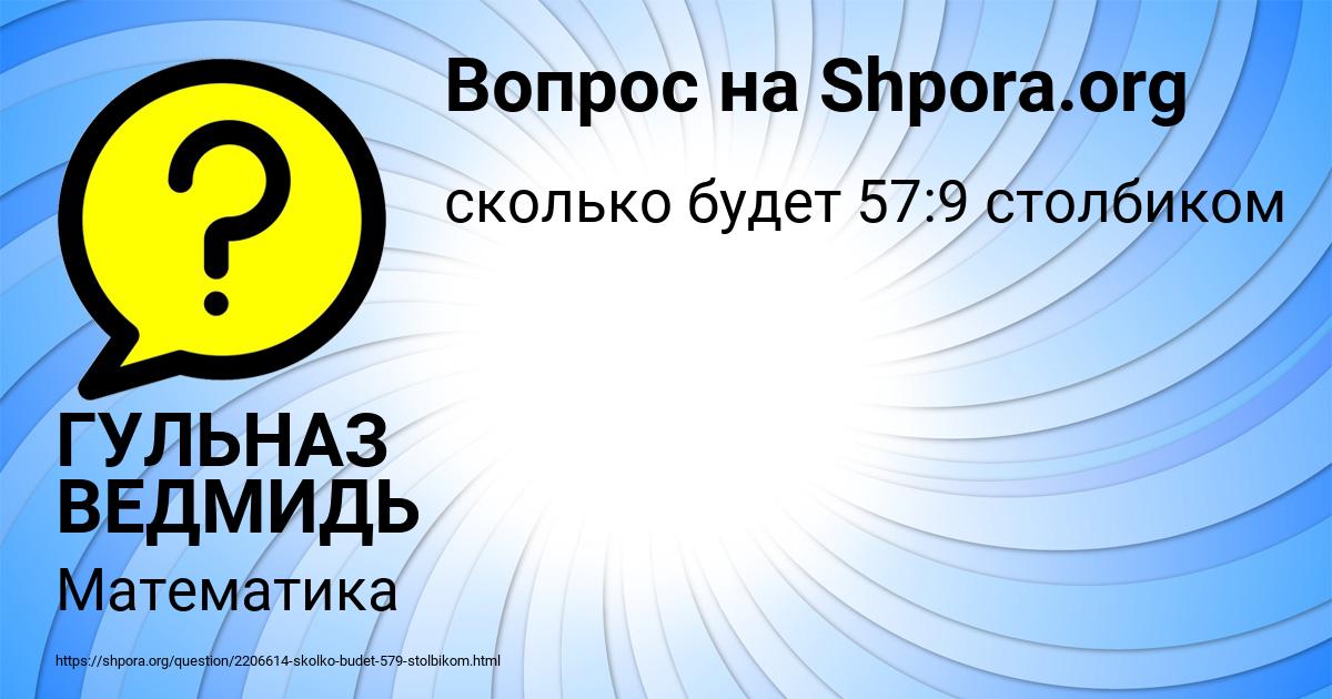 Картинка с текстом вопроса от пользователя ГУЛЬНАЗ ВЕДМИДЬ