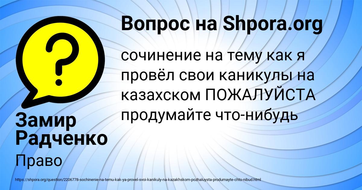 Картинка с текстом вопроса от пользователя Замир Радченко