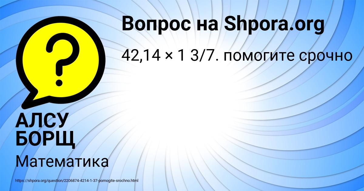 Картинка с текстом вопроса от пользователя АЛСУ БОРЩ
