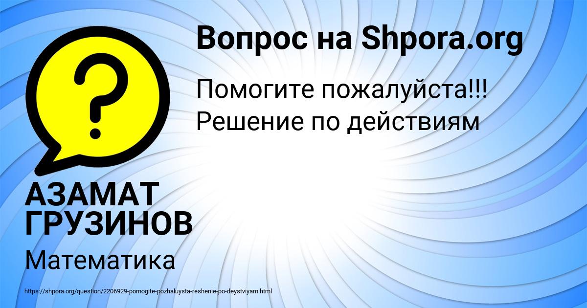 Картинка с текстом вопроса от пользователя АЗАМАТ ГРУЗИНОВ