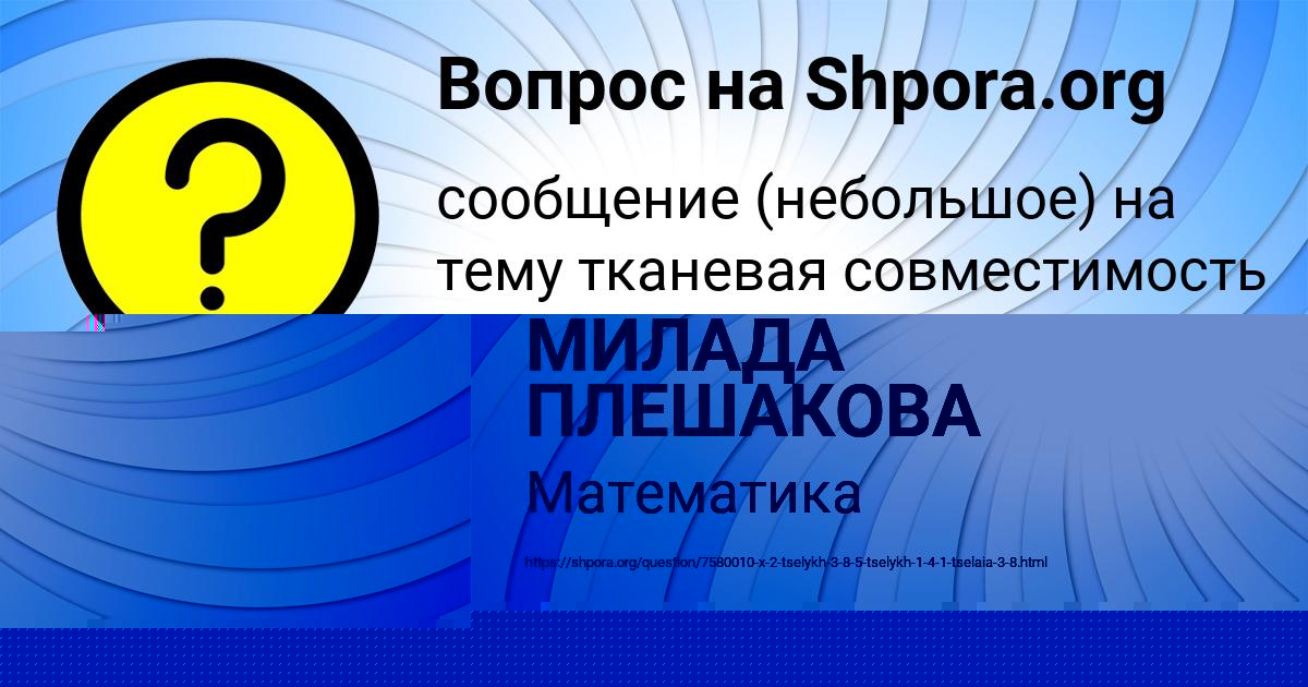 Картинка с текстом вопроса от пользователя Татьяна Зимина