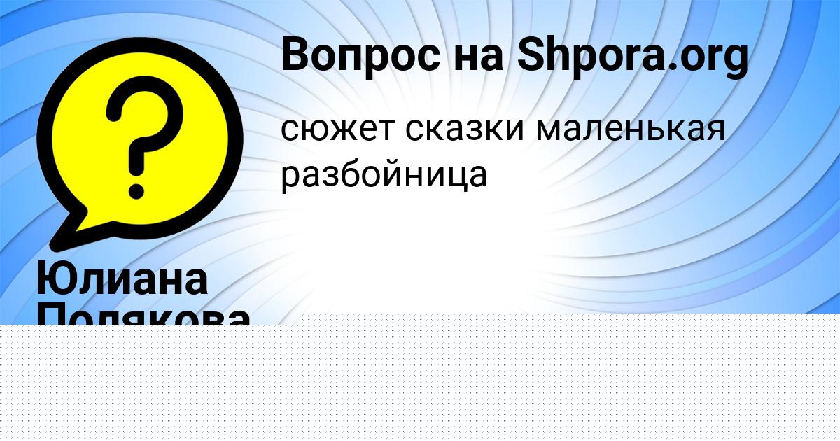 Картинка с текстом вопроса от пользователя Юлиана Полякова