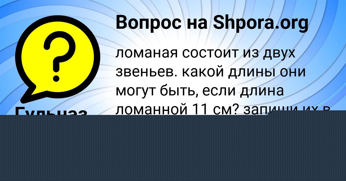 Картинка с текстом вопроса от пользователя Гульназ Лысенко