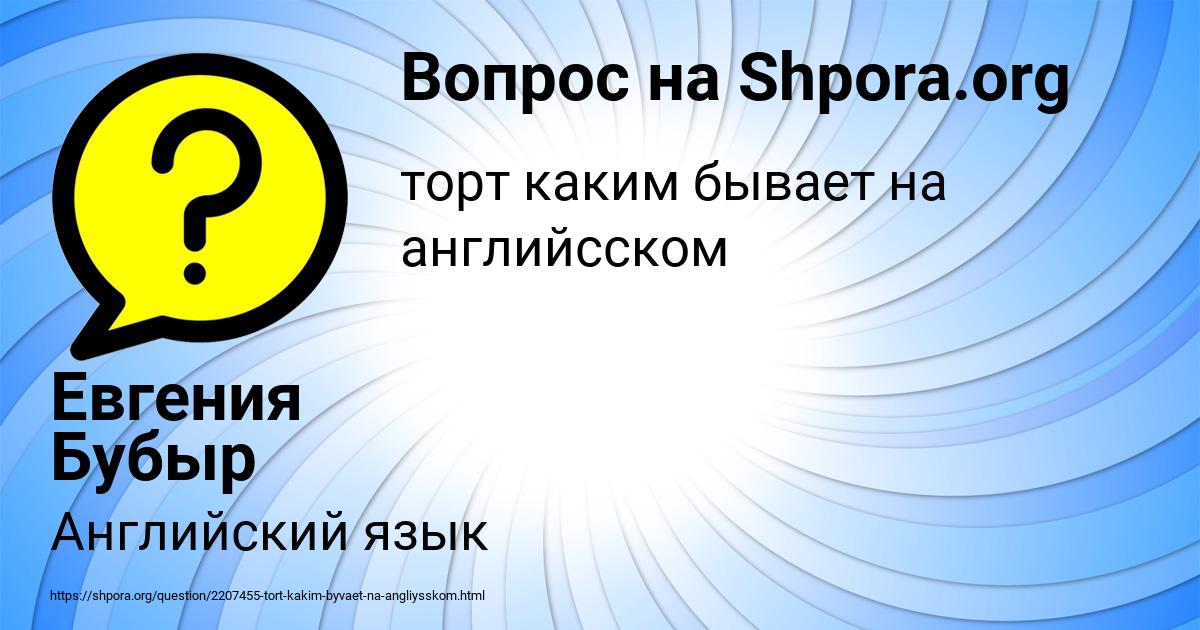 Картинка с текстом вопроса от пользователя Евгения Бубыр