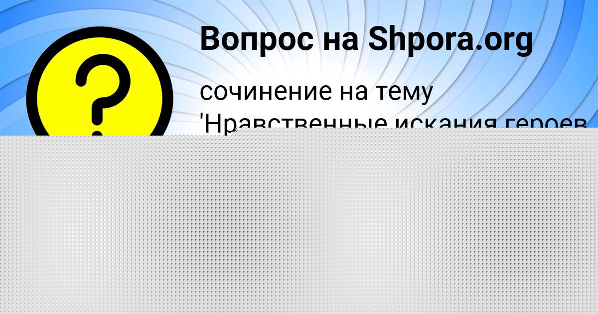 Картинка с текстом вопроса от пользователя Ленчик Столяренко