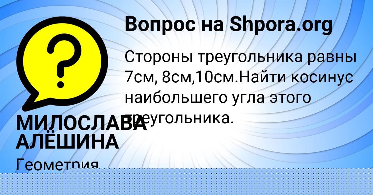 Картинка с текстом вопроса от пользователя МИЛОСЛАВА АЛЁШИНА