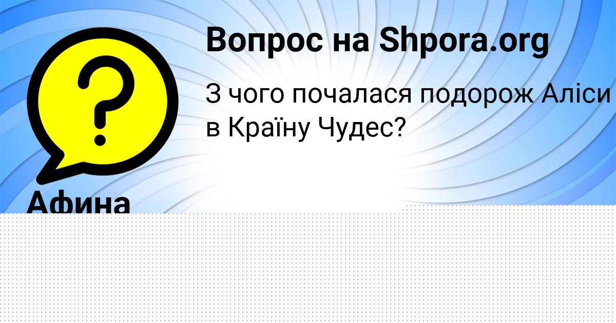 Картинка с текстом вопроса от пользователя Афина Лосева