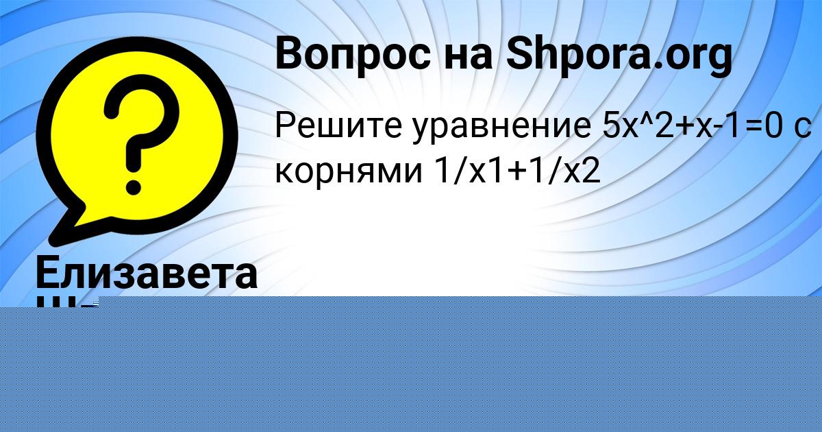 Картинка с текстом вопроса от пользователя Ksyusha Antoshkina