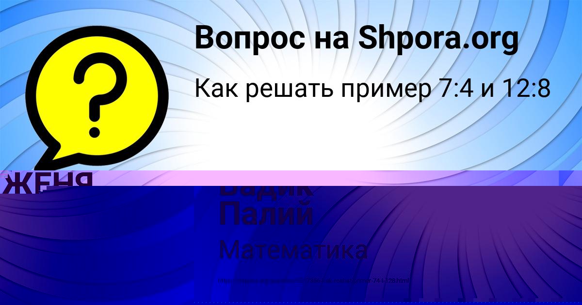 Картинка с текстом вопроса от пользователя ЖЕНЯ ЗВАРЫЧ