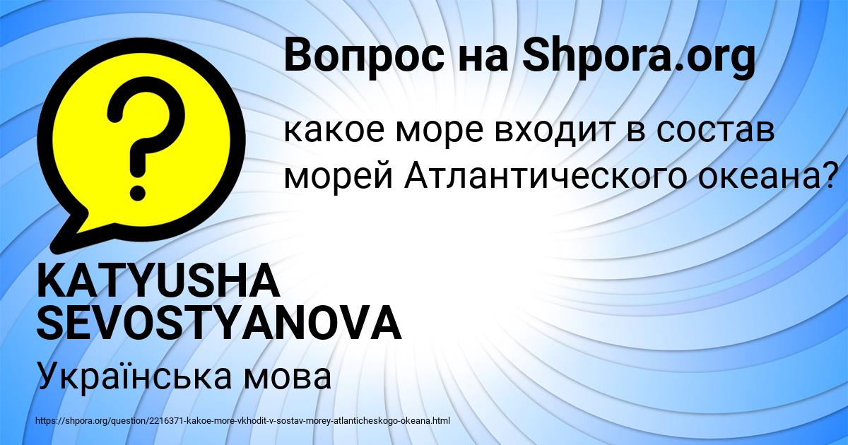 Картинка с текстом вопроса от пользователя KATYUSHA SEVOSTYANOVA