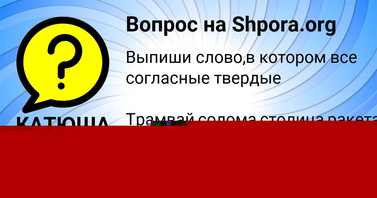Картинка с текстом вопроса от пользователя Аделия Нестерова