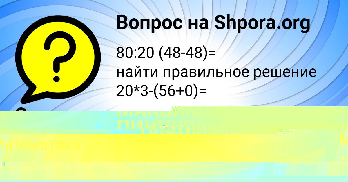 Картинка с текстом вопроса от пользователя Стася Плотникова