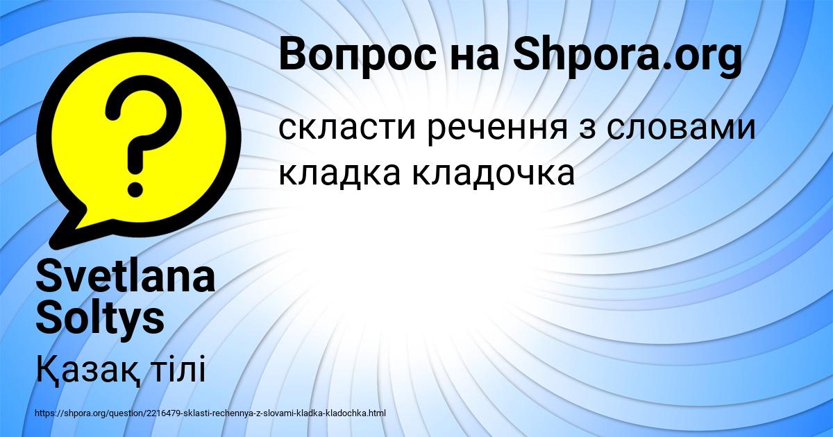 Картинка с текстом вопроса от пользователя Svetlana Soltys