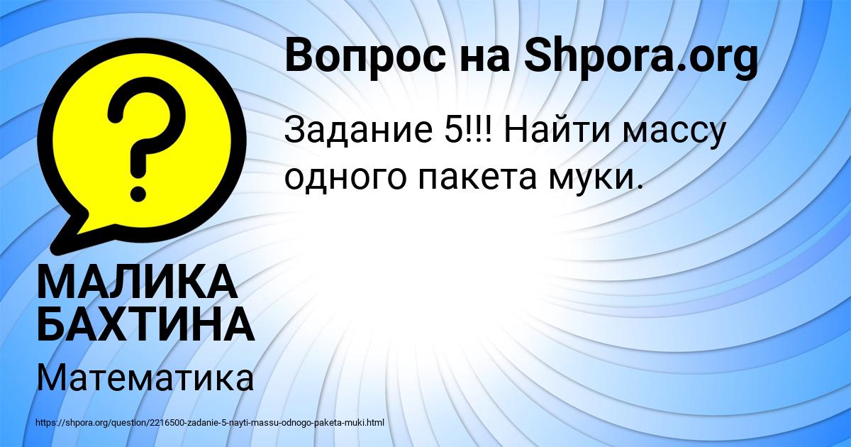 Картинка с текстом вопроса от пользователя МАЛИКА БАХТИНА