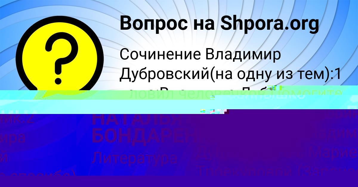 Картинка с текстом вопроса от пользователя НАТАЛЬЯ БОНДАРЕНКО