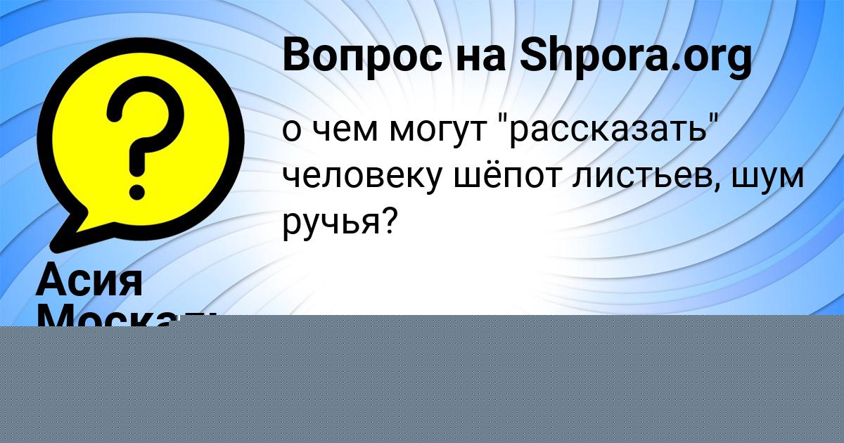Картинка с текстом вопроса от пользователя Асия Москаль