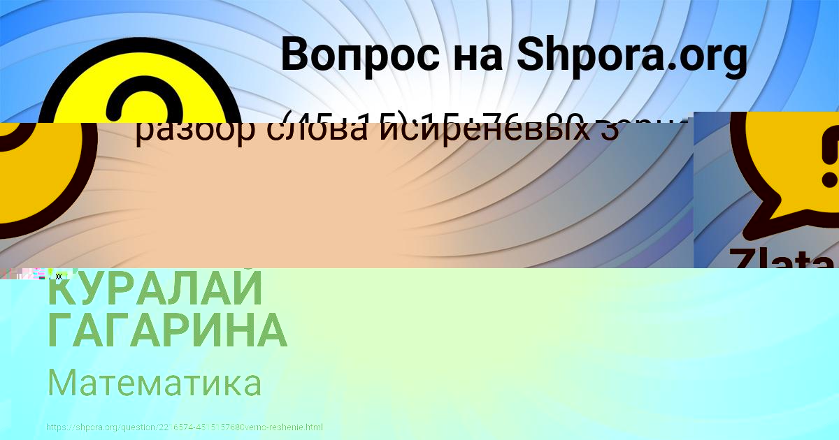 Картинка с текстом вопроса от пользователя КУРАЛАЙ ГАГАРИНА