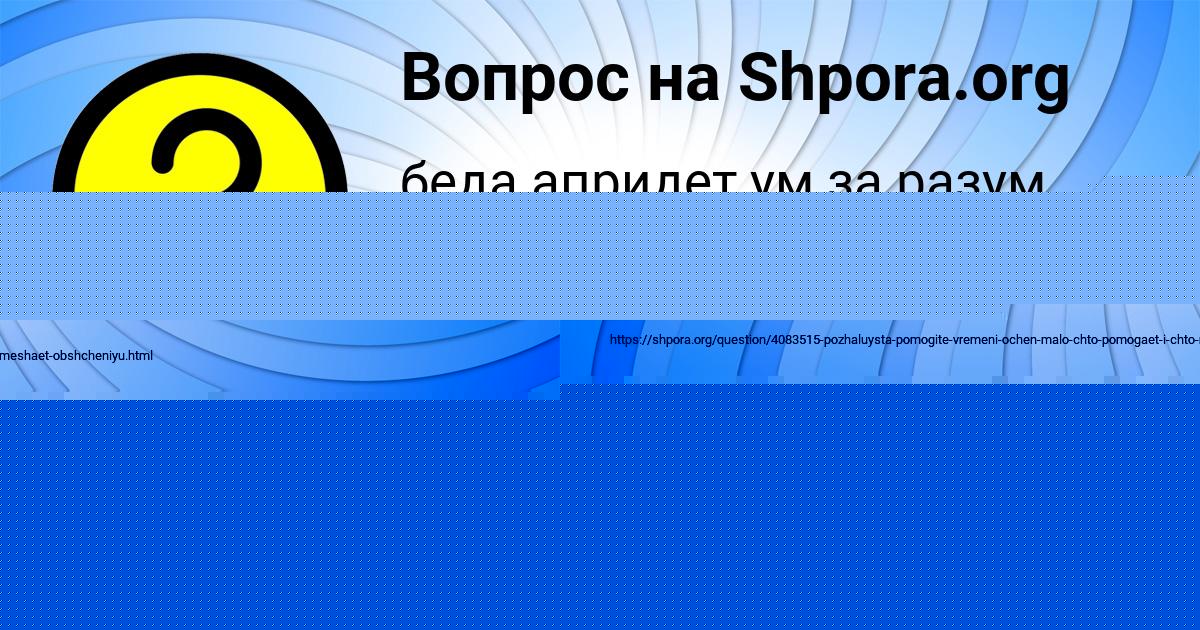 Картинка с текстом вопроса от пользователя МАШКА ИВАНОВА