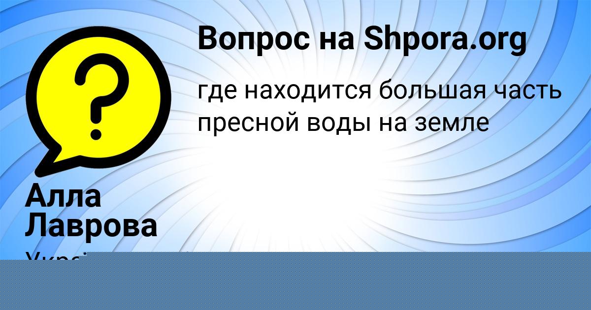 Картинка с текстом вопроса от пользователя Алла Лаврова