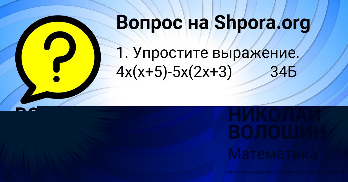 Картинка с текстом вопроса от пользователя НИКОЛАЙ ВОЛОШИН