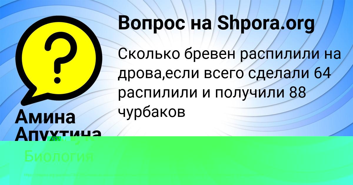Картинка с текстом вопроса от пользователя Амина Апухтина