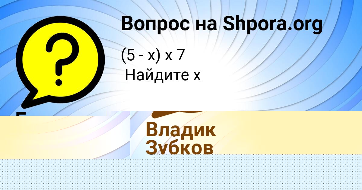 Картинка с текстом вопроса от пользователя Гулия Зимина