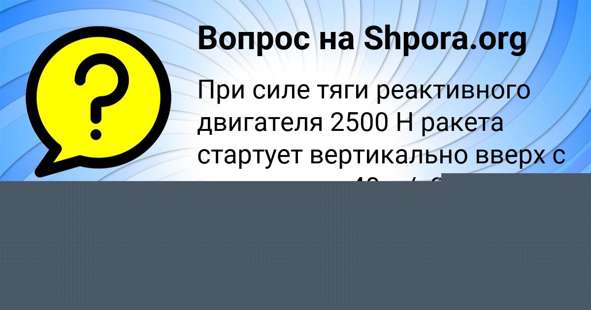 Картинка с текстом вопроса от пользователя Рафаель Атрощенко