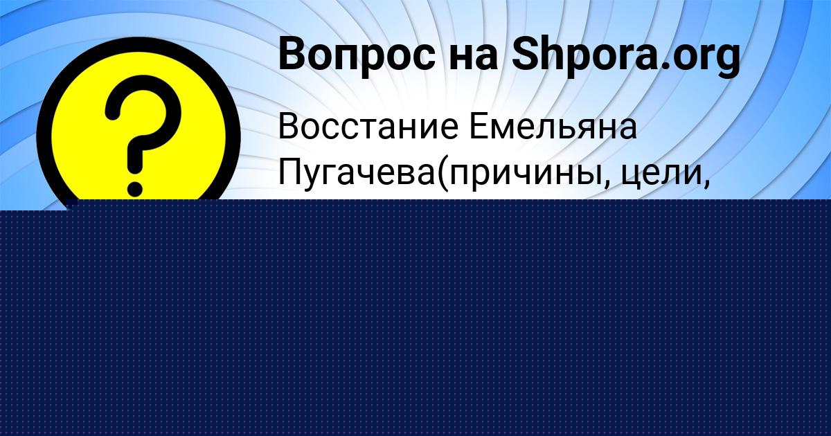 Картинка с текстом вопроса от пользователя Света Постникова