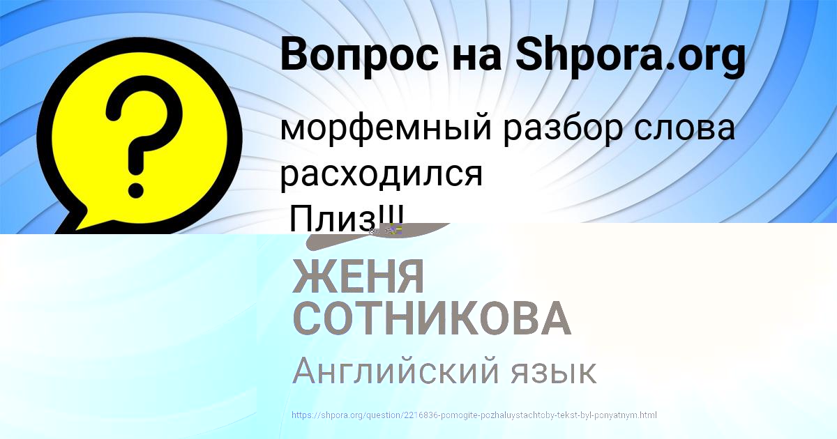 Картинка с текстом вопроса от пользователя ЖЕНЯ СОТНИКОВА