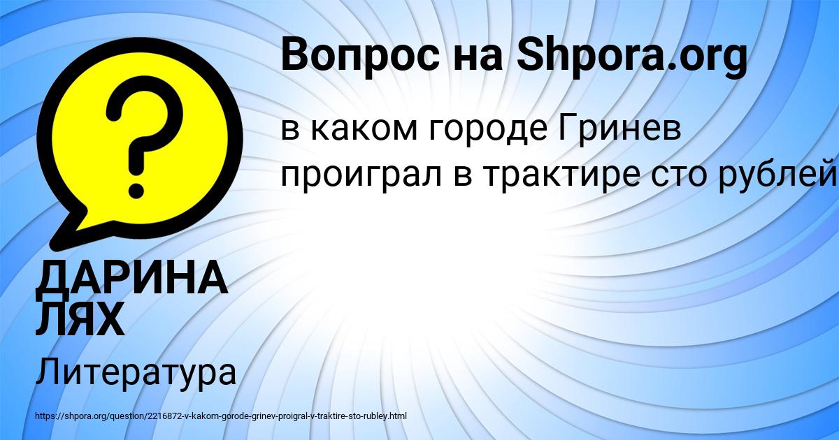 Картинка с текстом вопроса от пользователя ДАРИНА ЛЯХ