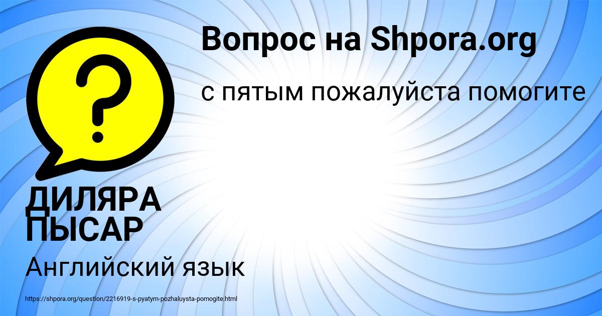 Картинка с текстом вопроса от пользователя ДИЛЯРА ПЫСАР