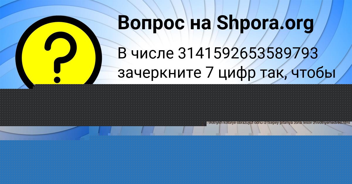 Картинка с текстом вопроса от пользователя Александра Воскресенская