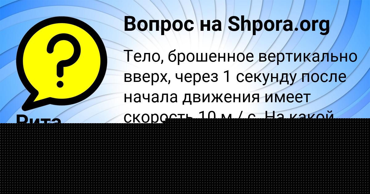 Картинка с текстом вопроса от пользователя Рита Гапоненко