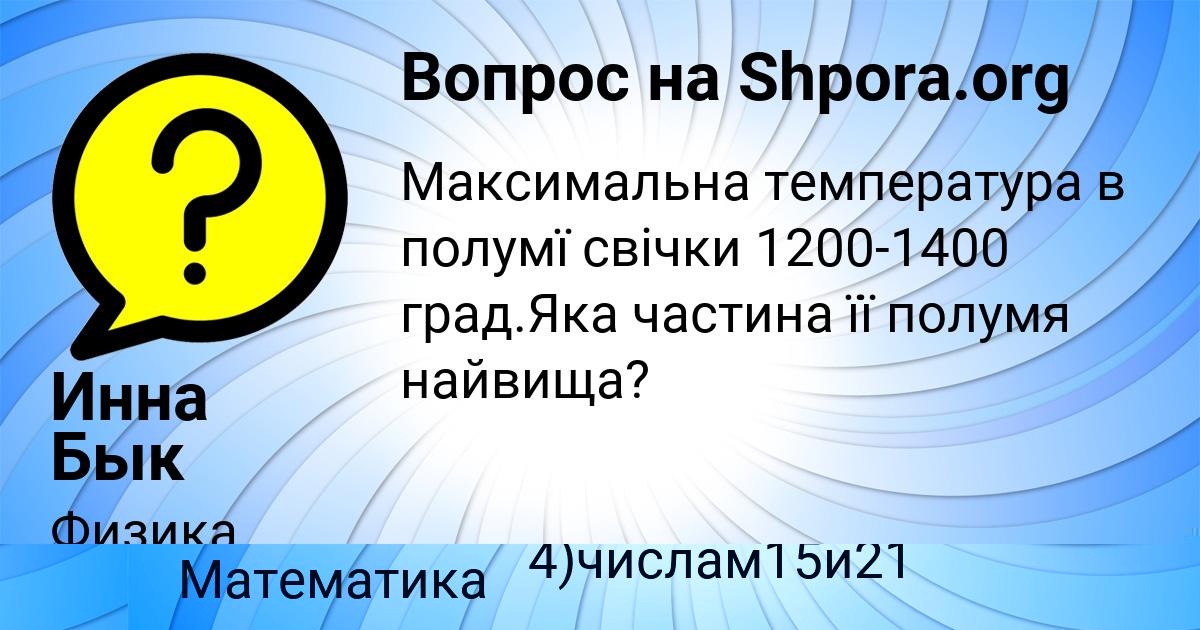 Картинка с текстом вопроса от пользователя Анита Киселёва