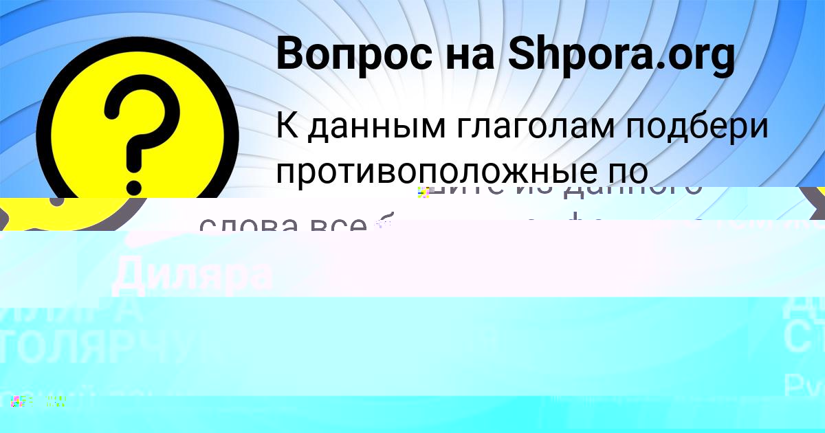 Картинка с текстом вопроса от пользователя ДИЛЯРА СТОЛЯРЧУК