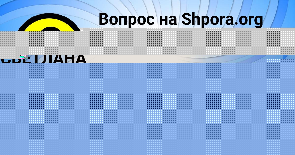 Картинка с текстом вопроса от пользователя Оксана Кузнецова