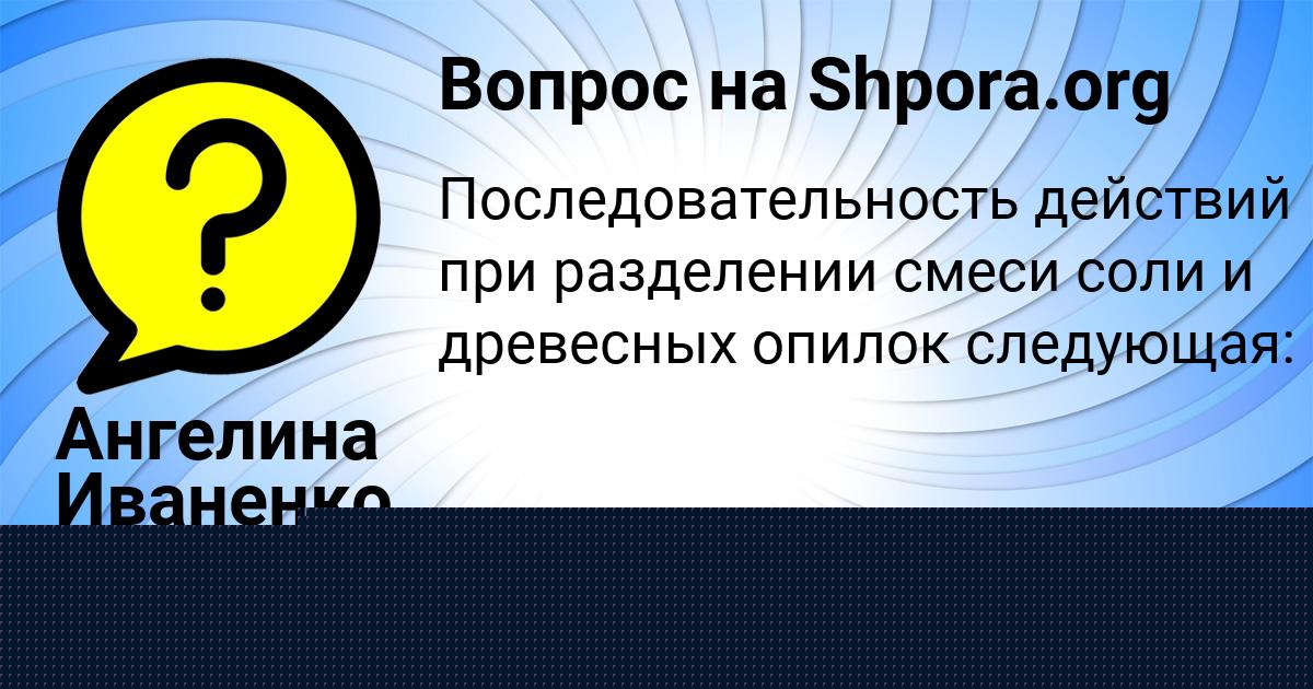 Картинка с текстом вопроса от пользователя Ангелина Иваненко