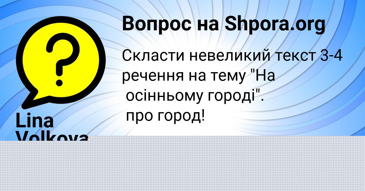 Картинка с текстом вопроса от пользователя Lina Volkova