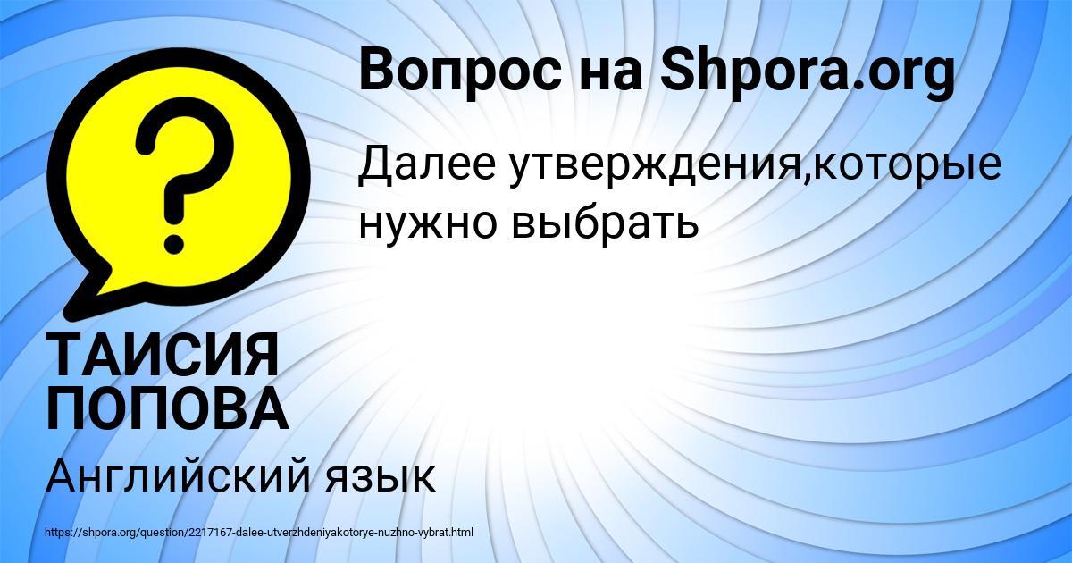 Картинка с текстом вопроса от пользователя ТАИСИЯ ПОПОВА
