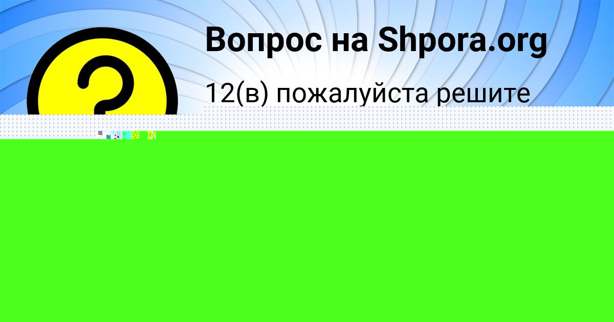 Картинка с текстом вопроса от пользователя Manana Kobchyk