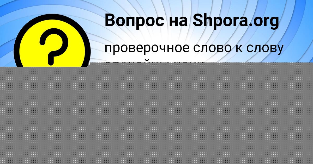 Картинка с текстом вопроса от пользователя Гуля Забаева