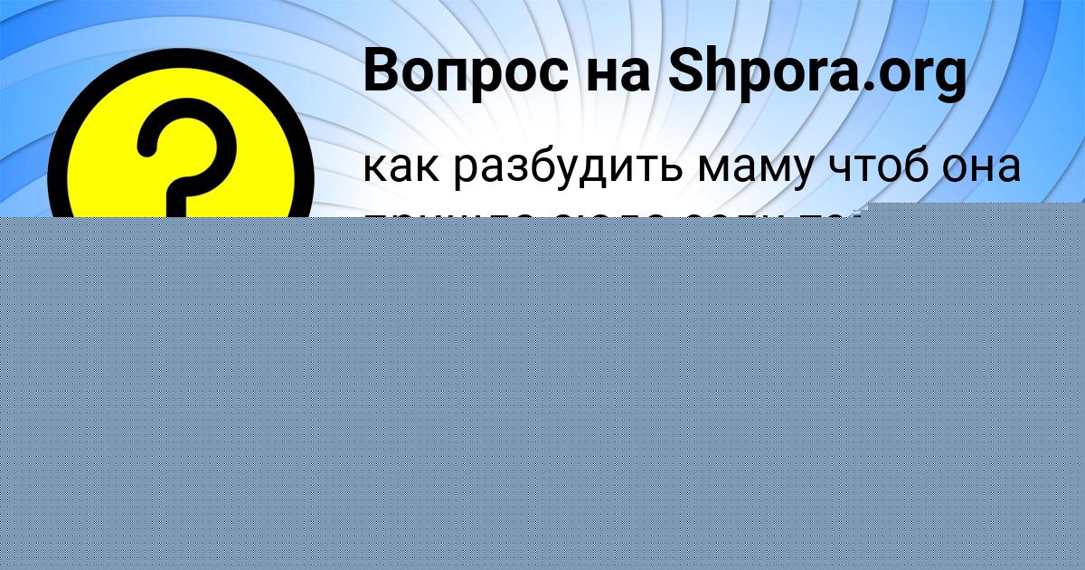 Картинка с текстом вопроса от пользователя Ксюха Зеленина