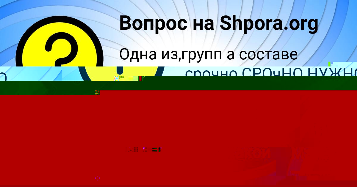 Картинка с текстом вопроса от пользователя Тимофей Святкин