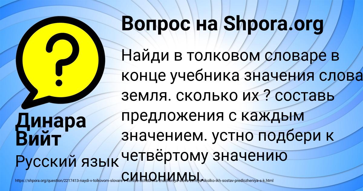 Разные значения слова земля. Значение слова земельный. Найди в толковом словаре слово лодырь. Значение слова совесть в толковом словаре 2 класс.