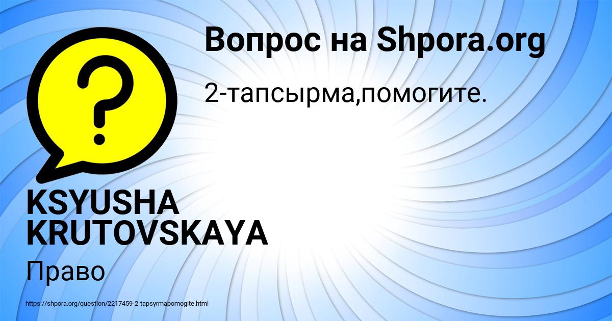 Картинка с текстом вопроса от пользователя KSYUSHA KRUTOVSKAYA