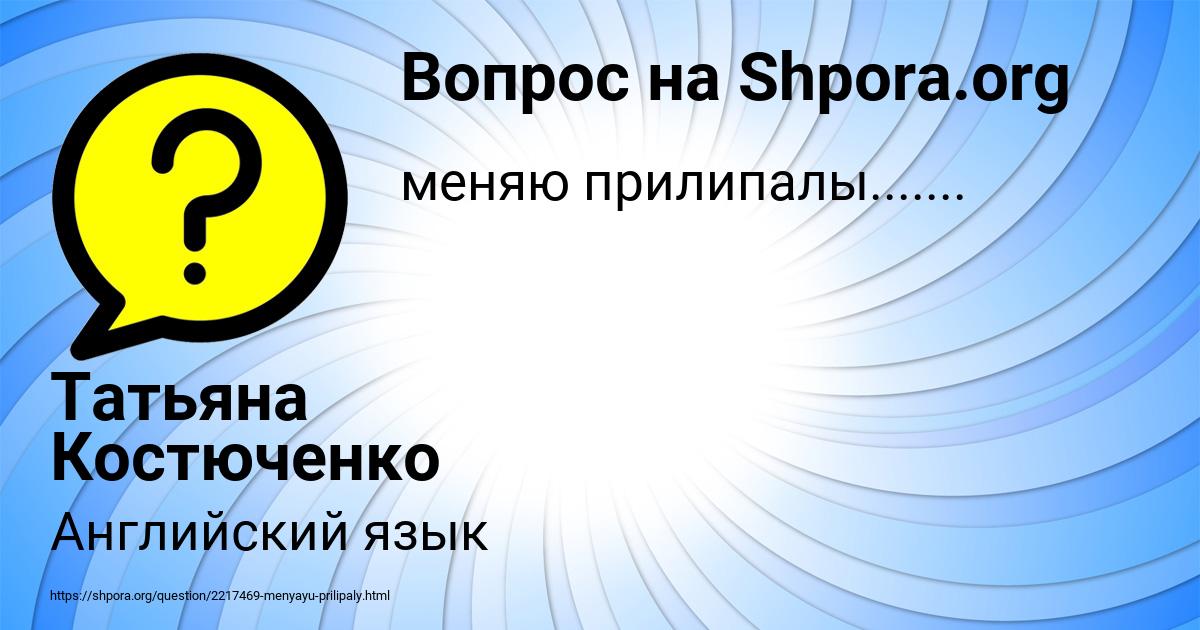 Картинка с текстом вопроса от пользователя Татьяна Костюченко