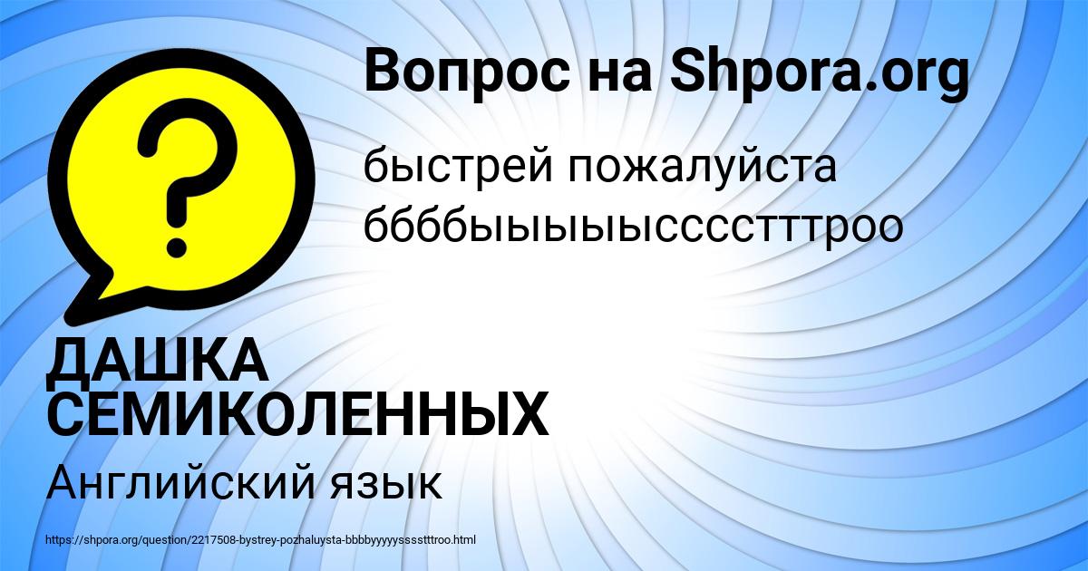 Картинка с текстом вопроса от пользователя ДАШКА СЕМИКОЛЕННЫХ