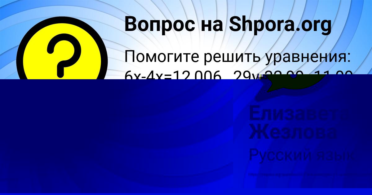 Картинка с текстом вопроса от пользователя Елизавета Жезлова