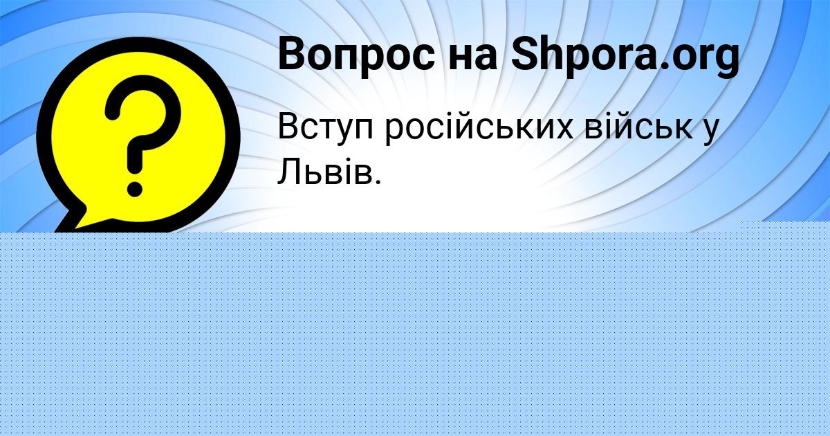 Картинка с текстом вопроса от пользователя Сеня Потапенко