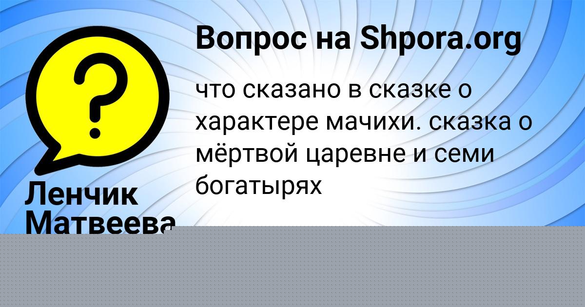 Картинка с текстом вопроса от пользователя Ленчик Матвеева